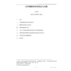 光学镀膜材料的理论与实践