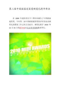 2010年第二届中国摇滚迷笛奖颁奖礼跨年举办