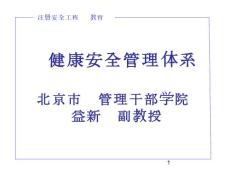 职业健康安全管理体系北京市经济管理干部学院杨益新副教授