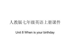 人教版初一英语上册课件《Unit_8_When_is_your_birthday》PPT课件
