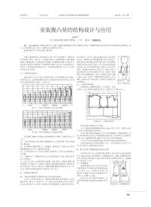 童装腹凸量的结构设计与应用