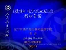 《选修4 化学反应原理》 教材分析