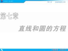 第1章第1节【直线方程】[教育精品]