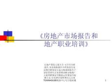 房地产市场报告和地产职业培训