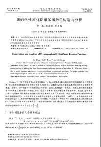 密码学性质优良布尔函数的构造与分析