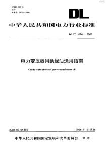 电力变压器用绝缘油选用指南DL_T_1094-2008