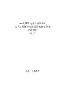 某公司线下工程沉降变形观测及评估管理实施细则（2010年版本）