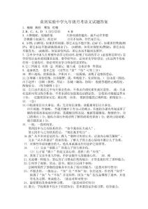 黄冈实验中学九年级月考语文试题答案