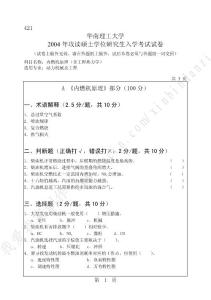 华南理工大学2004年考研内燃机原理专业课试题