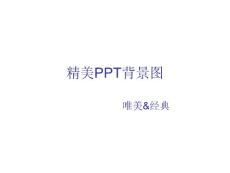 精美PPT背景图