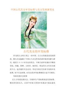 中国古代美女审美标准与美女发展演变史
