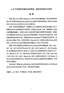 α-2b干扰素单克隆抗体制备、鉴定及检测方法的研究