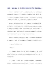 高中化学教学论文：化学课堂教学中的研究性学习模式