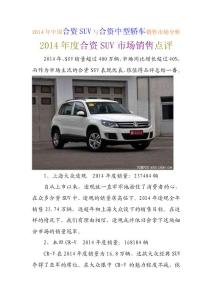 2014年中国合资SUV与合资中型轿车销售市场分析