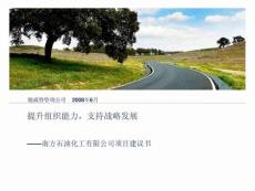 翰威特：提升组织能力，支持战略发展——南方石油化工有限公司项目建议书