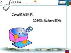 Java编程经典——2010新版Java教程
