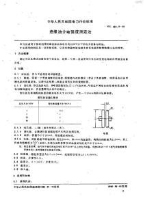 绝缘油介电强度测定法DL_429~9-1991