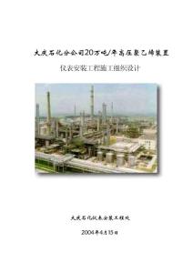 某某20万吨_年高压聚乙烯装置 _仪表安装工程施工组织设计