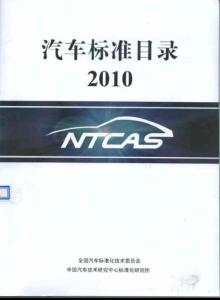 2010年汽车标准目录