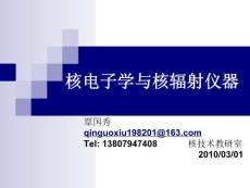 核电子学第一课