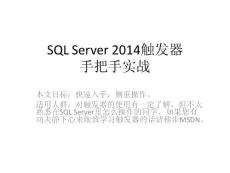 SQL Server 2014触发器手把手实战