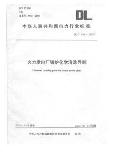 《火力发电厂锅炉化学清洗导则》DL-T794-2001