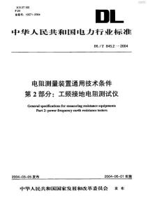 电阻测量装置通用技术条件-工频接地电阻测试仪DL_T_845~2-2004