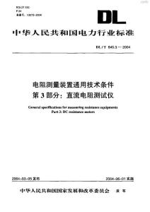 电阻测量装置通用技术条件-直流电阻测试仪DL_T_845~3-2004