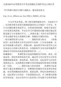 天津2009年高等教育自学考试药物化学课程考试大纲自考