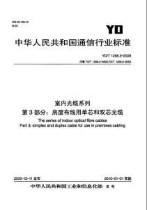 YDT 1258.3-2009 室内光缆系列 第3部分：房屋布线用单芯和双芯光缆