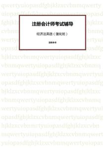 【CPA注会考试辅导】经济法英语（冲刺班习题）