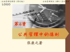 公共管理伦理学第4章公共管理中的德制