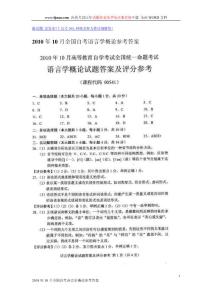 2010年10月全国自考语言学概论参考答案