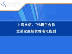 上海电信TVB活动方案_转发TVB