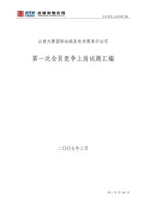 山西运城电厂集控值班员第一次竞聘上岗试题汇编