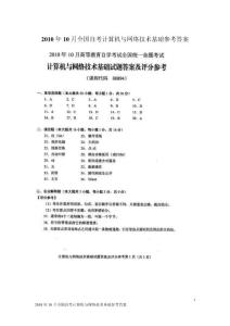 2010年10月全国自考计算机与网络技术基础参考答案