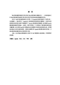 基于Apache的Web服务器性能优化和分析