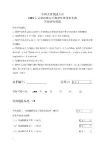 2005年火电机组运行事故处理技能大赛竞赛答辩试题及评分标准13