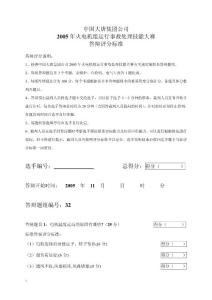 2005年火电机组运行事故处理技能大赛竞赛答辩试题及评分标准32