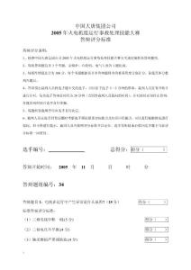 2005年火电机组运行事故处理技能大赛竞赛答辩试题及评分标准34