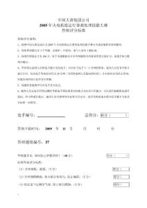 2005年火电机组运行事故处理技能大赛竞赛答辩试题及评分标准37