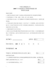 2005年火电机组运行事故处理技能大赛竞赛答辩试题及评分标准40