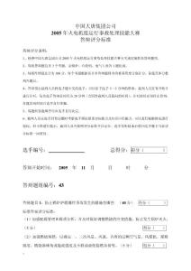 2005年火电机组运行事故处理技能大赛竞赛答辩试题及评分标准43