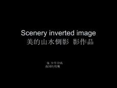 [教学]倒影摄影技巧