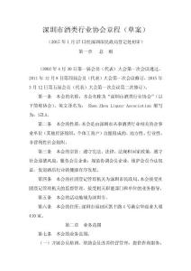 深圳市酒类行业协会章程（草案）