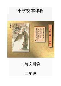 小学校本课程教材：古诗文诵读