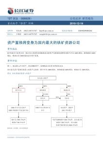 ST钒钛-000629-资产置换将变身为国内最大的铁矿资源公司-101216