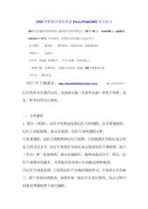 2011年职称计算机考试PowerPoint2003