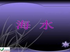 北师大版一年级语文上册《海水》课件