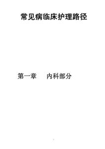常见病临床护理路径